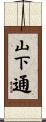 山下通 Scroll