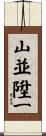 山並陞一 Scroll