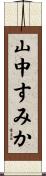 山中すみか Scroll