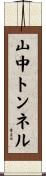山中トンネル Scroll
