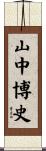 山中博史 Scroll