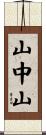 山中山 Scroll