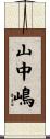 山中嶋 Scroll