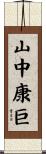 山中康巨 Scroll