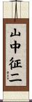 山中征二 Scroll
