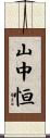 山中恒 Scroll