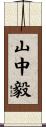 山中毅 Scroll