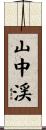 山中渓 Scroll