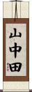 山中田 Scroll