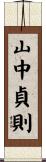 山中貞則 Scroll