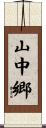 山中郷 Scroll