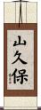 山久保 Scroll