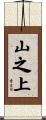 山之上 Scroll