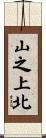 山之上北 Scroll