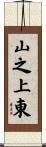 山之上東 Scroll