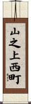 山之上西町 Scroll