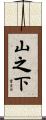 山之下 Scroll