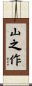 山之作 Scroll