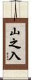 山之入 Scroll
