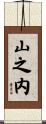 山之内 Scroll