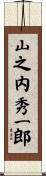 山之内秀一郎 Scroll
