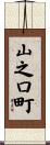 山之口町 Scroll