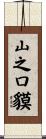 山之口貘 Scroll