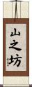 山之坊 Scroll