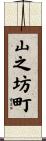 山之坊町 Scroll