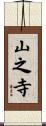 山之寺 Scroll