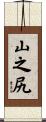 山之尻 Scroll
