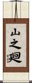 山之廻 Scroll