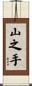 山之手 Scroll
