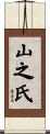山之氏 Scroll