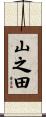 山之田 Scroll