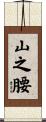 山之腰 Scroll