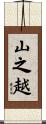山之越 Scroll