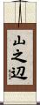 山之辺 Scroll