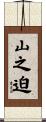 山之迫 Scroll