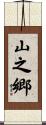 山之郷 Scroll