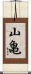 山亀 Scroll
