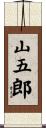 山五郎 Scroll