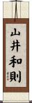 山井和則 Scroll