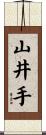 山井手 Scroll