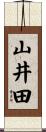 山井田 Scroll