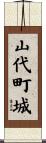 山代町城 Scroll