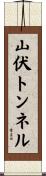 山伏トンネル Scroll