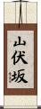 山伏坂 Scroll