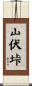 山伏垰 Scroll