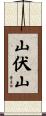 山伏山 Scroll